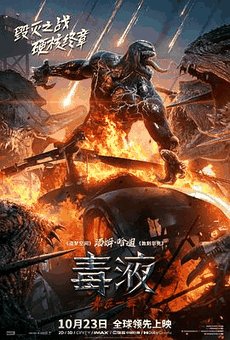 1313电影网_《毒液：最后一舞》电影海报在线看