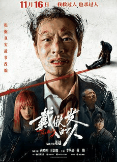 1313电影网_《戴假发的人》电影海报在线看