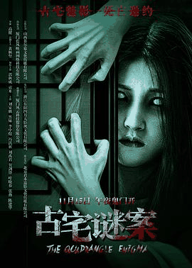1313电影网_《古宅谜案》电影海报在线看
