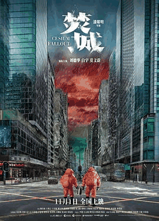 1313电影网_《焚城》电影海报在线看